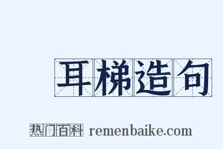 緑耳梯造句是什么意思的图片